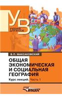 Obschaya Ekonomicheskaya I Sotsial'naya Geografiya Kurs Lektsij V Dvuh Chastyah. Chast' Pervaya