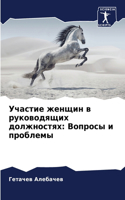 &#1059;&#1095;&#1072;&#1089;&#1090;&#1080;&#1077; &#1078;&#1077;&#1085;&#1097;&#1080;&#1085; &#1074; &#1088;&#1091;&#1082;&#1086;&#1074;&#1086;&#1076;&#1103;&#1097;&#1080;&#1093; &#1076;&#1086;&#1083;&#1078;&#1085;&#1086;&#1089;&#1090;&#1103;&#1093: &#1042;&#1086;&#1087;&#1088;&#1086;&#1089;&#1099; &#1080; &#1087;&#1088;&#1086;&#1073;&#1083;&#1077;&#1084;&#1099;