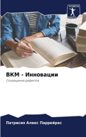 &#1042;&#1050;&#1052; - &#1048;&#1085;&#1085;&#1086;&#1074;&#1072;&#1094;&#1080;&#1080;