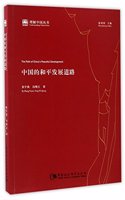 The Chinese Path of Peaceful Development/The Book Series of Knowing China (One of the Best Chinese Books of 2017)