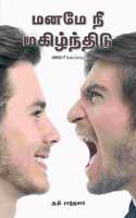 Manamae Ne Magilinthidu: A Self Help Book for Mind & Stress Management in Tamil / à®¤à®®à®¿à®´à¯�