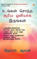 Be Your Own Sunshine in Tamil (உங்கள் சொந்த சூரிய ஒளியாக இருங்கள்)