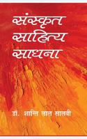 SANSKRIT SAHITYA SADHNA