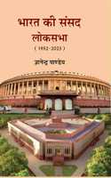 BHARAT KI SANSAD : LOKSABHA à¤­à¤¾à¤°à¤¤ à¤•à¥€ à¤¸à¤‚à¤¸à¤¦ à¤²à¥‹à¤•à¤¸à¤­à¤¾ (1952-2023)