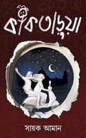 Kaktarua | Bengali Adult Romance Novel | Bangla Prem Upanyas | Sayak Aman