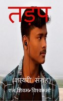 Tadap -Shayari collection / तड़प - शायरी संग्रह