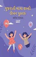 Gujarati Words With Matra Writing Practice Book / àª—à«�àªœàª°àª¾àª¤à«€ àª®àª¾àª¤à«�àª°àª¾ àª¶àª¬à«�àª¦à«‹ àª²à«‡àª–àª¨ àªªà«�àª¸à«�àª¤àª• : Gujarati Words Writing Workbook for Children and Toddlers, Ages ... and Writing with Big Fonts and Pictures