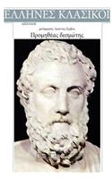 Aeschylus, Promitheas Desmotis