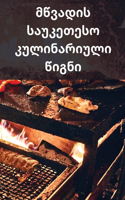 მწვადის საუკეთესო კულინარიული წიგნი