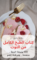 كتاب الطبخ الكامل من التوت