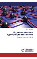 Modelirovanie Adsorbtsii Metallov