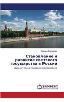 Stanovlenie I Razvitie Svetskogo Gosudarstva V Rossii: (Russian)