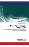 Imya - Prozvishche - Kharakter: (Russian)