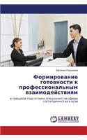 Formirovanie gotovnosti k professional'nym vzaimodeystviyam