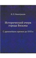 Исторический очерк города Вязьмы