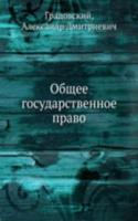 Obschee gosudarstvennoe pravo