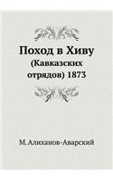 Поход в Хиву