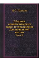Сборник арифметических задач и упражнен