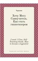 I want. I Can. Self-Teaching Guide. How to become a hypnotist: (Russian)