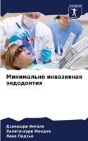 Минимально инвазивная эндодонтия