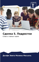 &#1057;&#1076;&#1077;&#1083;&#1082;&#1072; 5. &#1055;&#1086;&#1076;&#1088;&#1086;&#1089;&#1090;&#1082;&#1080;