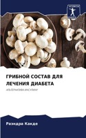 ГРИБНОЙ СОСТАВ ДЛЯ ЛЕЧЕНИЯ ДИАБЕТА