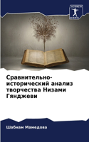 Сравнительно-исторический анализ творче&
