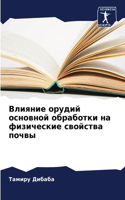 Влияние орудий основной обработки на физи