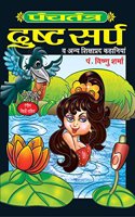 Panchtantra: Dust Sarp