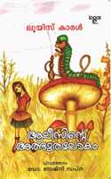 Alicinte Albhuthalokam à´†à´²à´¸àµ»à´± à´…à´¤à´­à´¤à´²à´•