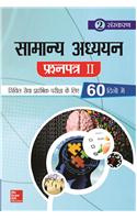 Samanya Adhyayan Prashna Patra II 60 Dino Mein