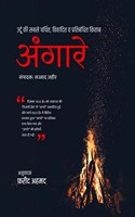 Angare / अंगारे