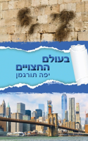 Beolam Hahatsuyeem - ????? ???????