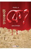 Hatyakari Ke?: Bengali Detective Novel