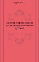 Mysli o pravoslavii pri poseschenii svyatyni russkoj