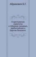 O krestyanskih servitutah v guberniyah zapadnyh, pribaltijskih i Tsarstva Polskogo