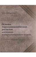 &#1054;&#1089;&#1085;&#1086;&#1074;&#1099; &#1090;&#1077;&#1088;&#1084;&#1086;&#1076;&#1080;&#1085;&#1072;&#1084;&#1080;&#1095;&#1077;&#1089;&#1082;&#1080;&#1093; &#1088;&#1072;&#1089;&#1095;&#1077;&#1090;&#1086;&#1074;: &#1042;&#1077;&#1085;&#1090;&#1080;&#1083;&#1103;&#1094;&#1080;&#1080; &#1080; &#1082;&#1086;&#1085;&#1076;&#1080;&#1094;&#1080;&#1086;&#1085;&#1080