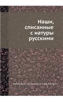 Наши, списанные с натуры русскими