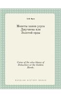 Coins of the ulus khans of Dzhuchiev or the Golden Horde.: (Russian)
