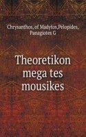 Theoretikon mega tes mousikes