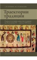 Траектории традиции