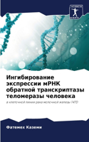 Ингибирование экспрессии мРНК обратной т