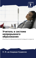 &#1059;&#1095;&#1080;&#1090;&#1077;&#1083;&#1100; &#1074; &#1089;&#1080;&#1089;&#1090;&#1077;&#1084;&#1077; &#1085;&#1077;&#1087;&#1088;&#1077;&#1088;&#1099;&#1074;&#1085;&#1086;&#1075;&#1086; &#1086;&#1073;&#1088;&#1072;&#1079;&#1086;&#1074;&#1072