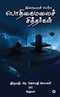 Iraiyarul Petra Podhigai Malai Sithargal / à®‡à®±à®¯à®°à®³ à®ªà®±à®± à®ªà®¤à®•à®®à®²à®š à®šà®¤à®¤à®°à®•à®³