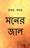 Moner Jaal / মনের জাল