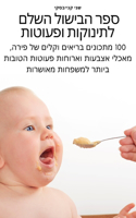 ספר הבישול השלם לתינוקות ופעוטות