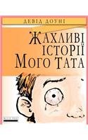 Horrible Stories My Dad Told Me (Ukrainian Edition)