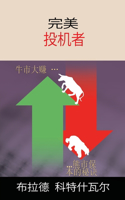 The Perfect Speculator - 完美投机者 (Chinese Edition)