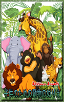 子供のための動物のぬりえ