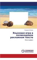 Yazykovaya Igra V Polikodovom Reklamnom Tekste